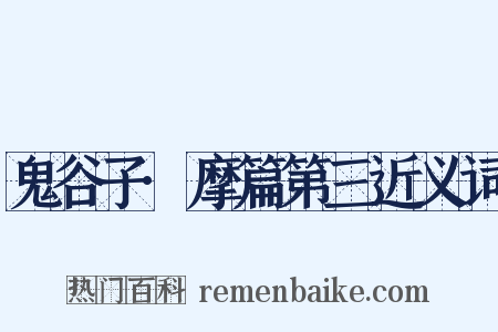 鬼谷子·摩篇第三近义词是什么意思的图片